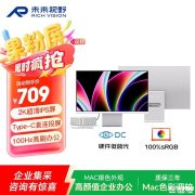 未来视野RV100 miniQ显示器上架销售 23.8英寸+2K 100Hz国补价格673.55元