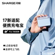闪极随行Mini Flow移动电源上架销售 10000mAh+20W双口设计国补价格165.44元