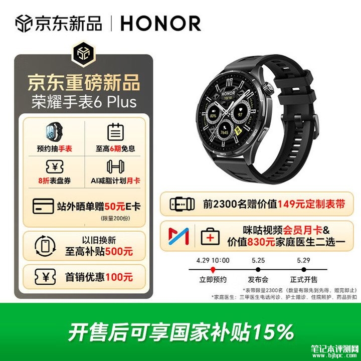 荣耀手表6 Plus将于5月25日发布 超长续航35天+专业运动模型+健康监测,笔记本评测网(bjbpc.com)