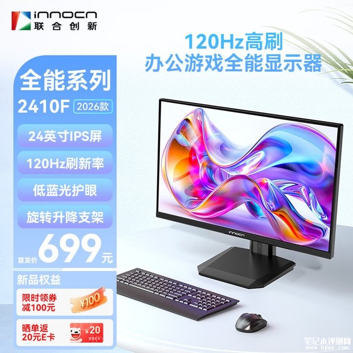 联合创新2410F 2026款显示器上架销售 23.8英寸+1080P 120Hz首发价格599元,笔记本评测网(bjbpc.com)