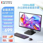 联合创新2410F 2026款显示器上架销售 23.8英寸+1080P 120Hz首发价格599元