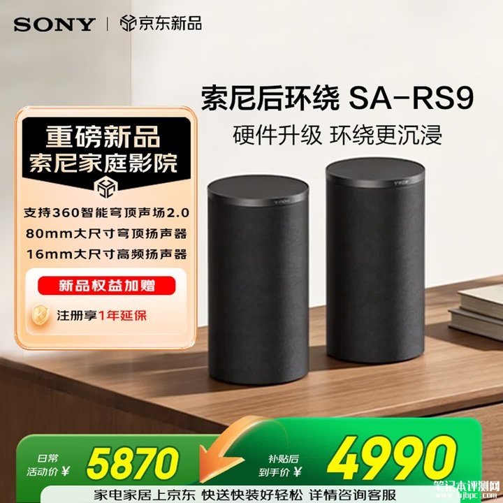 索尼SA-RS9无线后环绕音箱上架销售 IMAX Enhanced认证体验价格5870元，笔记本评测网（bjbpc.com）