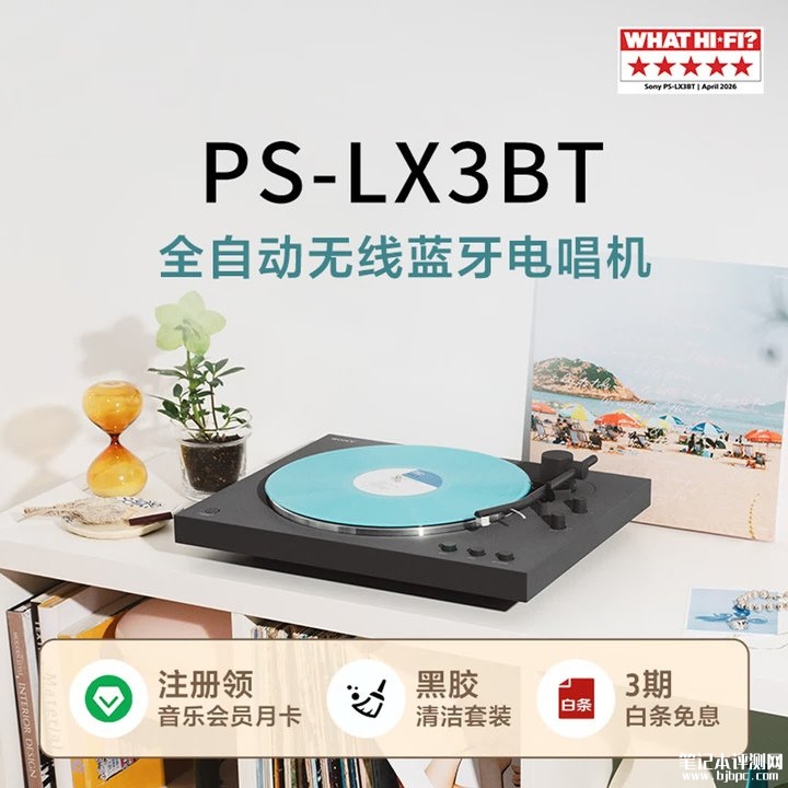 索尼PS-LX3BT入门级黑胶唱片机上架销售 入门级高解析无线播放体验价格2490元,笔记本评测网(bjbpc.com)