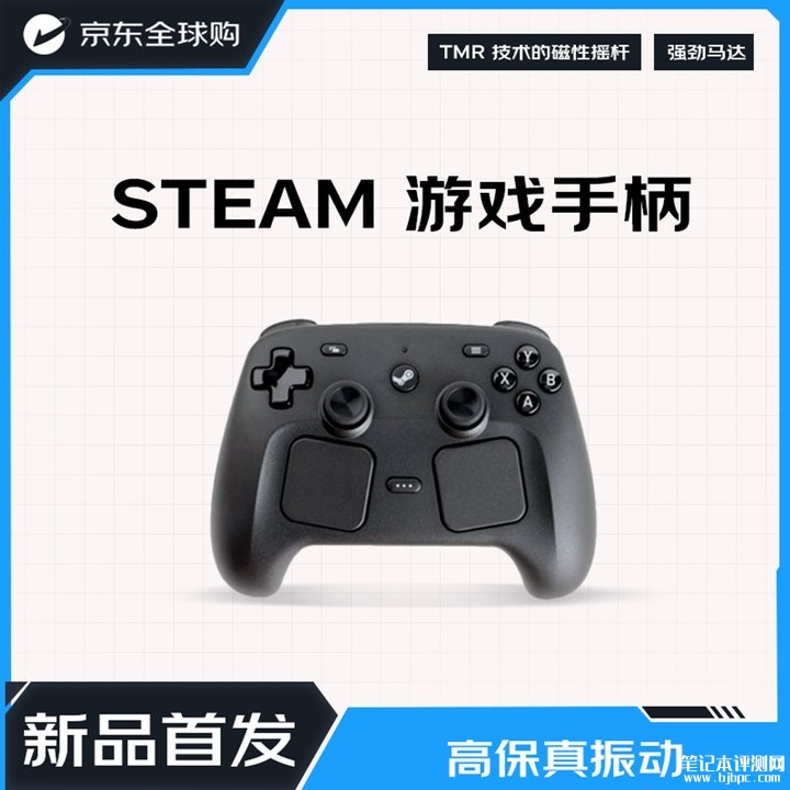 京东全球购上架V社Steam游戏手柄上架销售 专业游戏体验899元限时抢购,笔记本评测网(bjbpc.com)
