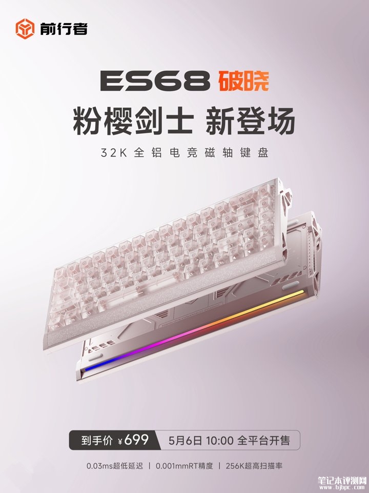 前行者ES68粉樱剑士键盘发布 粉樱灵感与阳极工艺价格699元,笔记本评测网(bjbpc.com)