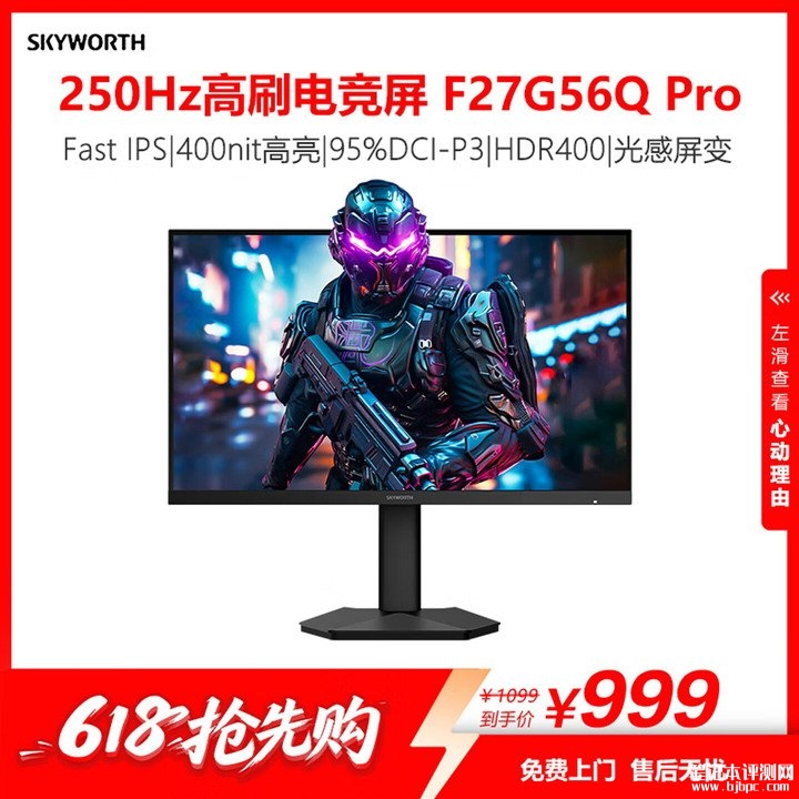 创维F27G56Q显示器上架销售 27英寸+2K 250Hz超频价格999元,笔记本评测网(bjbpc.com)