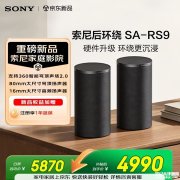 索尼SA-RS9无线后环绕音箱上架销售 IMAX Enhanced认证体验价格5870元