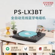 索尼PS-LX3BT入门级黑胶唱片机上架销售 入门级高解析无线播放体验价格2490元