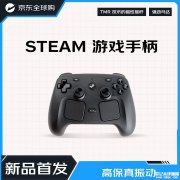 京东全球购上架V社Steam游戏手柄上架销售 专业游戏体验899元限时抢购