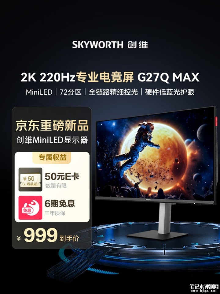 创维G27Q MAX显示器上架销售 27英寸QD-Mini LED面板+2K 220Hz价格999元，笔记本评测网（bjbpc.com）