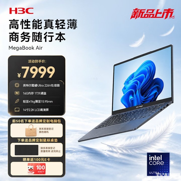 新华三H3C MegaBook Air笔记本上架销售 14英寸2240×1400分辨率+酷睿Ultra5 226V/228V双版本价格7999元起，笔记本评测网（bjbpc.com）