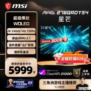 微星MAG 276QRDY54显示器上架销售 27英寸+2K 540Hz/720P 720Hz双模价格6299元