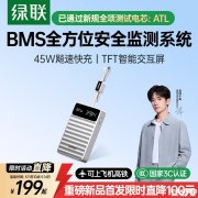 绿联PB603移动电源上架销售 45W自带线+TFT数显屏价格199元