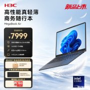 新华三H3C MegaBook Air笔记本上架销售 14英寸2240×1400分辨率+酷睿Ultra5 226V/228V双版本价格7999元起
