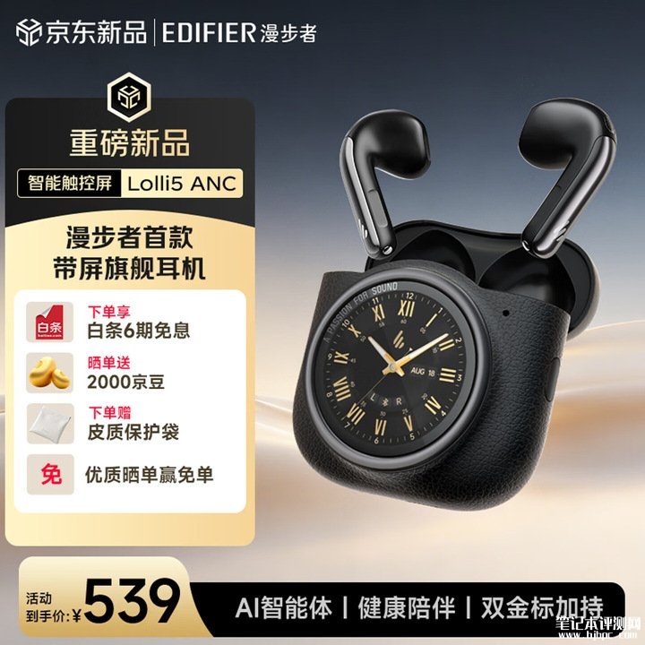 漫步者Lolli5 ANC智能触控大圆屏耳机上架销售 550dB降噪+双Hi-Res认证+IP55防水技术价格539元,笔记本评测网(bjbpc.com)