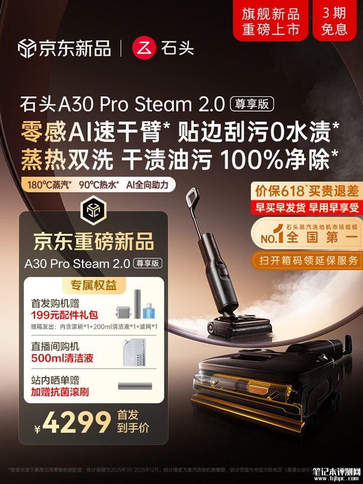 石头A30 Pro Steam 2.0尊享版洗地机上架销售 25000Pa吸力+零水渍黑科技价格4299元,笔记本评测网(bjbpc.com)
