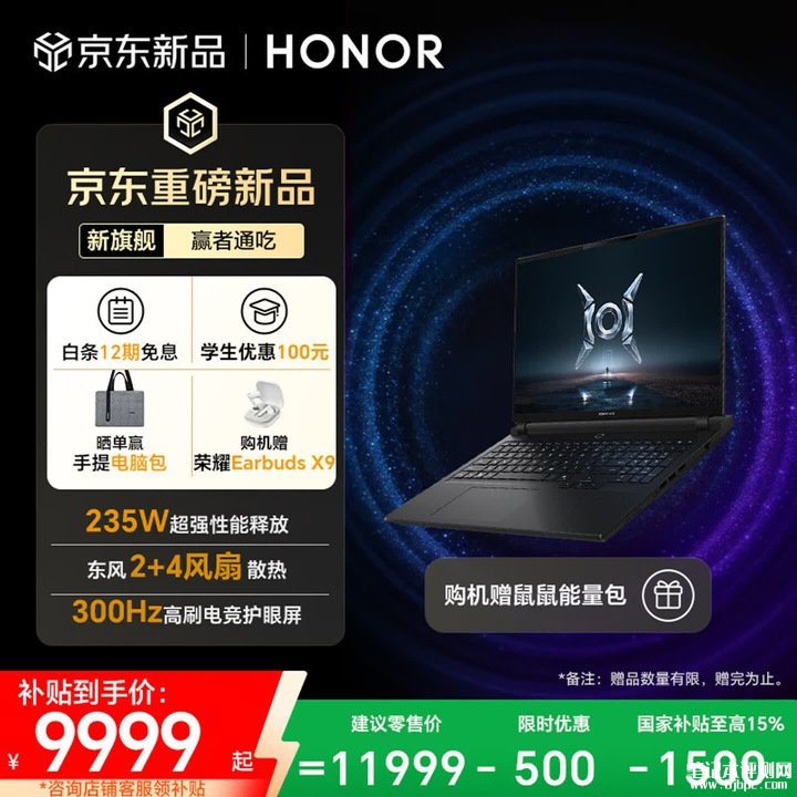 荣耀WIN游戏本H9上架销售 300Hz刷新率+3D防眩晕国补价格9999元起,笔记本评测网(bjbpc.com)