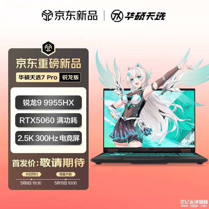 华硕天选7 Pro锐龙版游戏本发布 16英寸QHD+ 300Hz屏+AGLR抗反射,笔记本评测网(bjbpc.com)