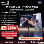 海信GX Ultra显示器上架销售 27英寸Mini LED黑曜屏+5K 180Hz/2.5K 330Hz双模首发价格6999元