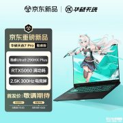 华硕天选7 Pro酷睿版游戏本上架销售 轻薄机身+180W功耗释放