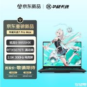 华硕天选7 Pro Max游戏本发布 18英寸300Hz屏+100% DCI-P3色域