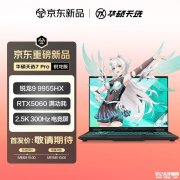 华硕天选7 Pro锐龙版游戏本发布 16英寸QHD+ 300Hz屏+AGLR抗反射