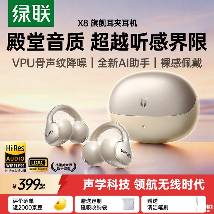 绿联X8耳夹式耳机上架销售 体验VPU骨声纹降噪黑科技价格399元，笔记本评测网（bjbpc.com）