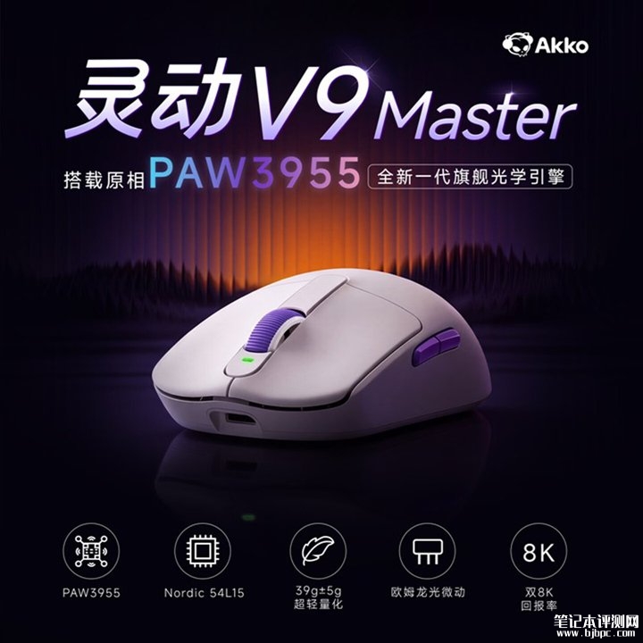 Akko灵动V9 Master搭载原相PAW3955传感器上架销售 39g轻量化设计+11档LOD调节价格399元,笔记本评测网(bjbpc.com)