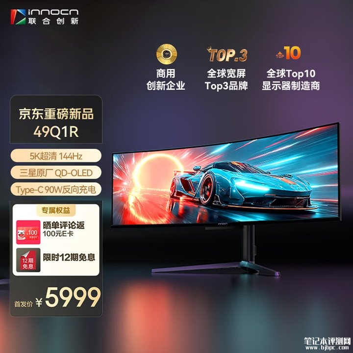 联合创新49Q1R带鱼屏显示器上架销售 49英寸QD-OLED+1440P 144Hz价格5999元，笔记本评测网（bjbpc.com）