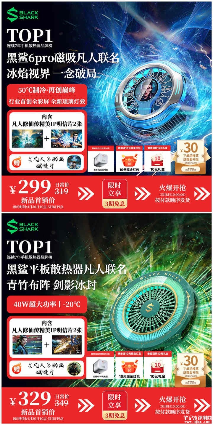 黑鲨冰封制冷背夹6 Pro/6 Max《凡人修仙传》动画联名版上架销售,笔记本评测网(bjbpc.com)