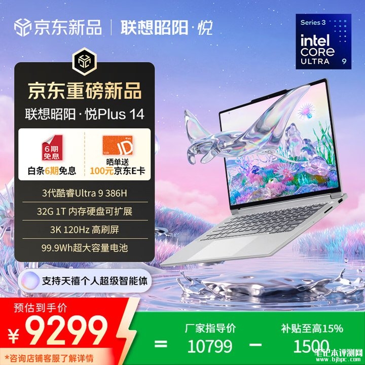 联想昭阳·悦 Plus 14/16 2026 笔记本电脑上架销售 搭载Ultra 9 386H处理器,笔记本评测网(bjbpc.com)