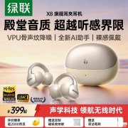 绿联X8耳夹式耳机上架销售 体验VPU骨声纹降噪黑科技价格399元