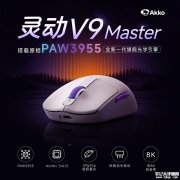 Akko灵动V9 Master搭载原相PAW3955传感器上架销售 39g轻量化设计+11档LOD调节价格399元