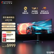 联合创新49Q1R带鱼屏显示器上架销售 49英寸QD-OLED+1440P 144Hz价格5999元