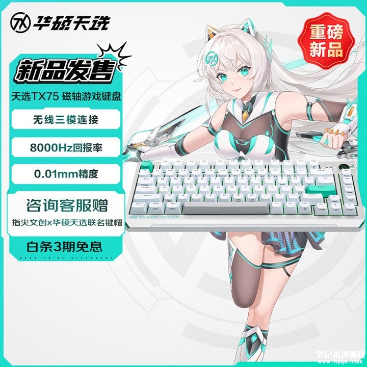 华硕天选TX75磁轴游戏键盘上架销售 8KHz回报率搭载TTC烈焰黄万磁王轴价格899元,笔记本评测网(bjbpc.com)