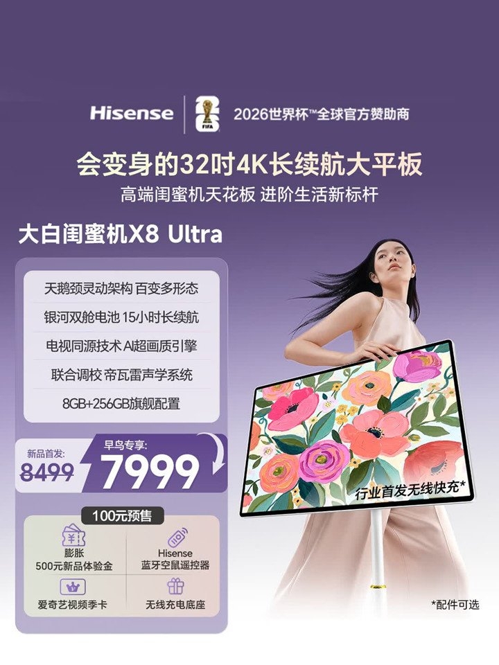 海信大白闺蜜机X8 Ultra上架销售 32英寸+UHD搭载MT8195处理器,笔记本评测网(bjbpc.com)