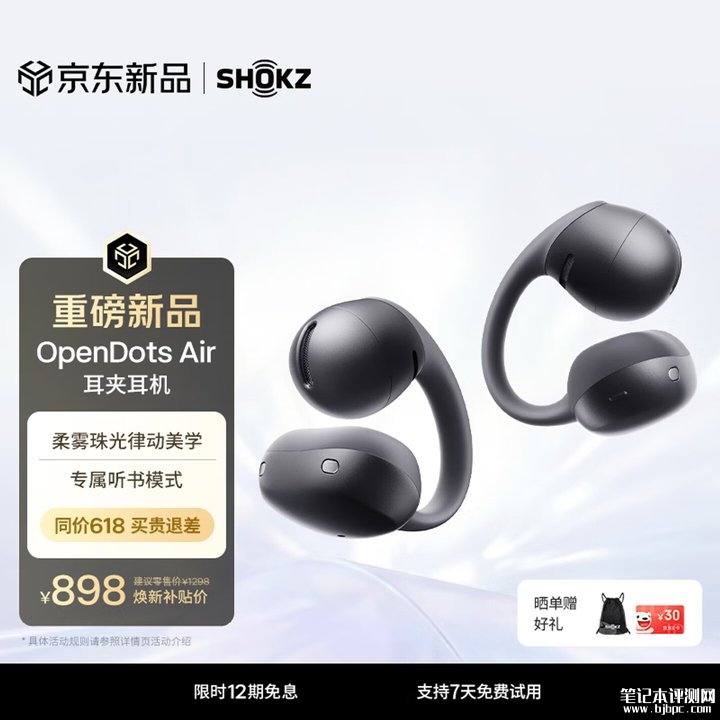 韶音OpenDots Air开放式蓝牙耳机上架销售 11.8mm驱动单元低频聚合技术加AI降噪加IP55防水价格898元，笔记本评测网（bjbpc.com）