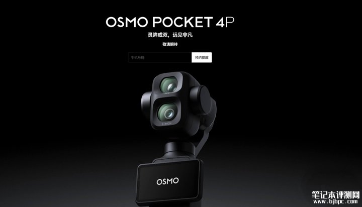 大疆Osmo Pocket 4P双摄云台相机上架预售 1英寸可变光圈加3倍光学长焦加12倍混合变焦,笔记本评测网(bjbpc.com)