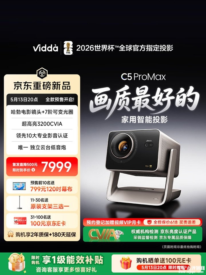 Vidda C5系列三色激光投影仪发布 全系标配哈勃镜头加杜比2.1音响首发优惠价格7999元起，笔记本评测网（bjbpc.com）