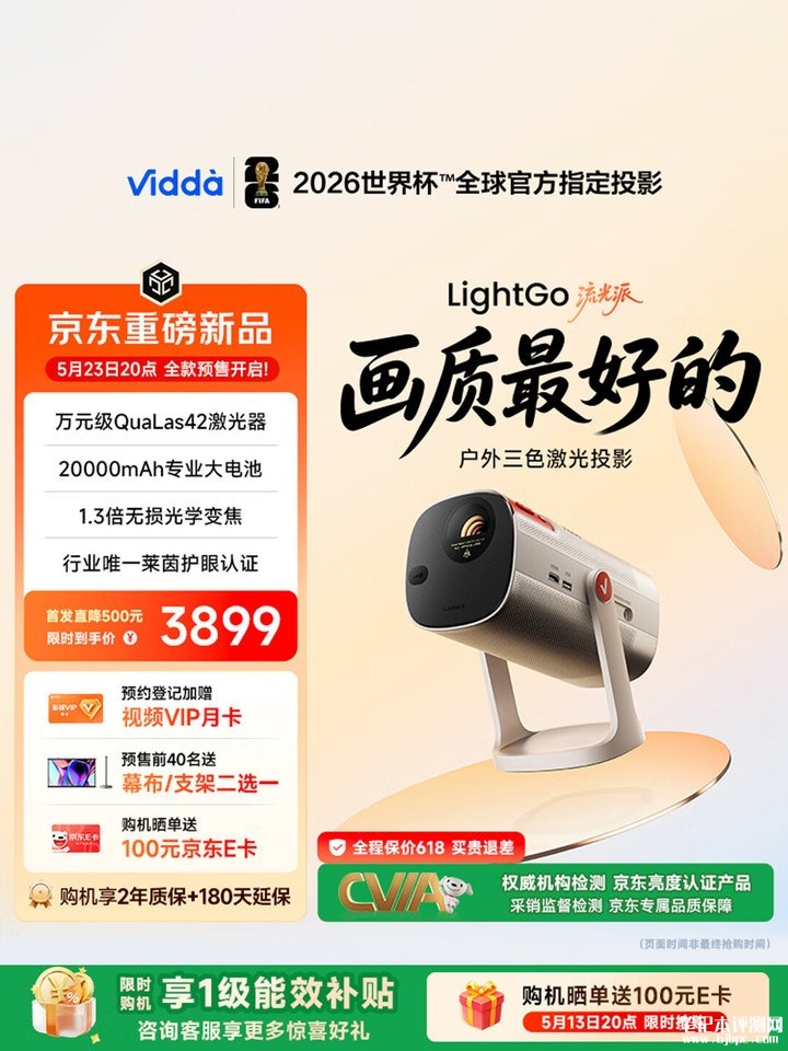 Vidda LightGo流光派户外投影仪 行业首个三色激光户外投影仪价格3899元起，笔记本评测网（bjbpc.com）