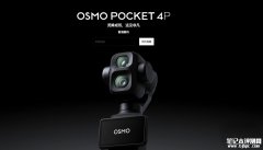大疆Osmo Pocket 4P双摄云台相机上架预售 1英寸可变光圈加3倍光学长焦加12倍混合变焦