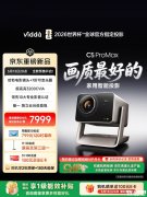 Vidda C5系列三色激光投影仪发布 全系标配哈勃镜头加杜比2.1音响首发优惠价格7999元起