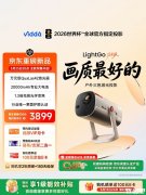 Vidda LightGo流光派户外投影仪 行业首个三色激光户外投影仪价格3899元起