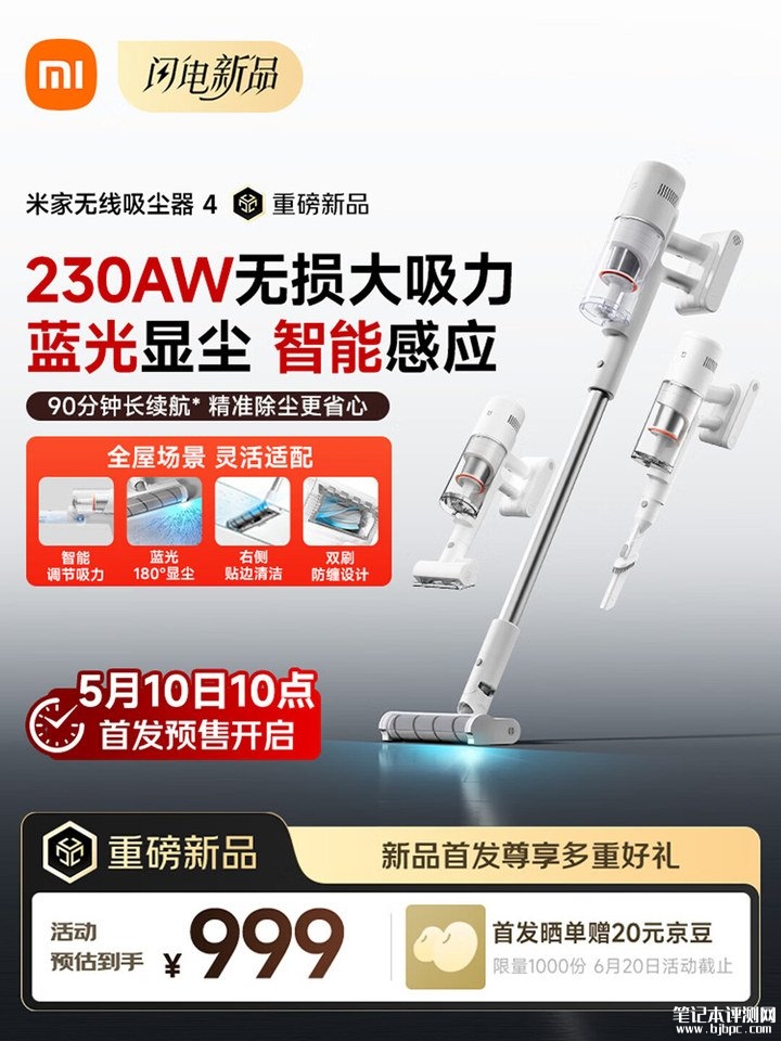 小米米家无线吸尘器上架销售 12万转高速无刷电机230AW无损大吸力价格999元,笔记本评测网(bjbpc.com)