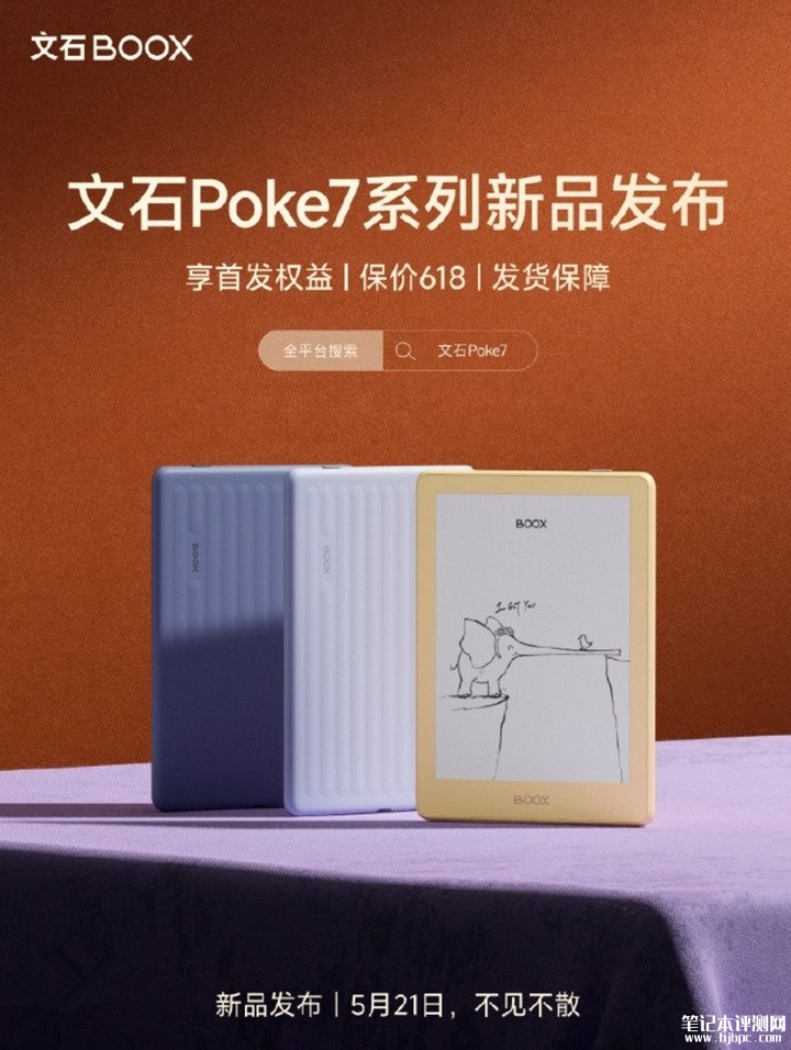 文石Poke7黑白墨水屏阅读器发布 三色可选纯平面板防滑纹理主打高刷能力,笔记本评测网(bjbpc.com)