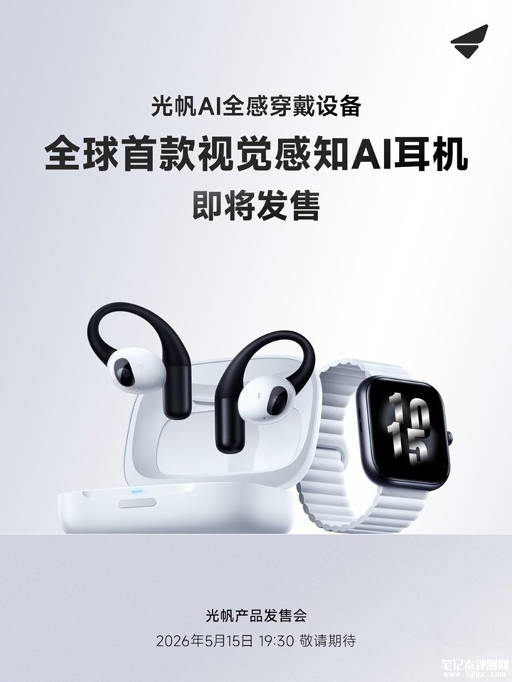 光帆科技全感AI耳机发布 行业首款带摄像头AI耳机,笔记本评测网(bjbpc.com)