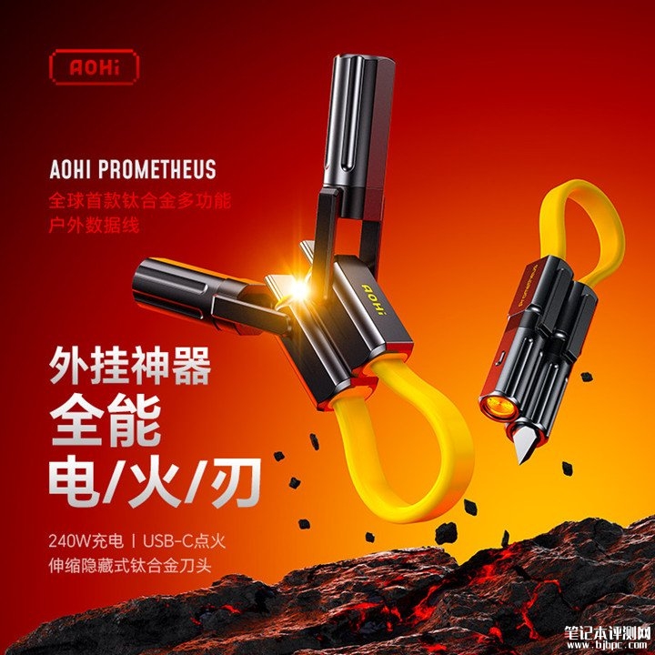 奥海普罗米修斯240W USB-C充电线发布 集成打火机加伸缩钛合金刀头价格298元,笔记本评测网(bjbpc.com)