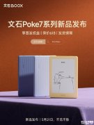 文石Poke7黑白墨水屏阅读器发布 三色可选纯平面板防滑纹理主打高刷能力