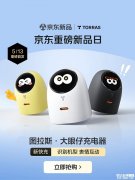图拉斯大眼仔屏显充电器上架销售 圆形彩色表情面板+PD60W快充+AVS协议支持价格338元