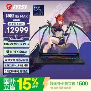 微星神影16 Max 2026 16英寸游戏本上架销售 酷睿 Ultra9 290HX Plus/285HX处理器+RTX5060/5070显卡
